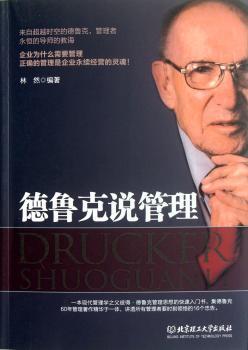 德鲁克说管理