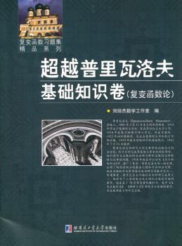 超越普里瓦洛夫基础知识卷-(复变函数论)