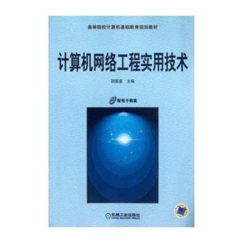 计算机网络工程实用技术