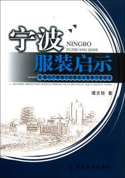 宁波服装启示：生产网络中的服装业集群升级研究