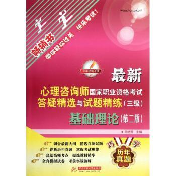 基础理论-咨询师国家职业资格考试答疑与试题精练(三级)-(第二版)