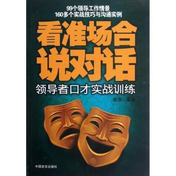 看准场合说对话:领导者口才实战训练