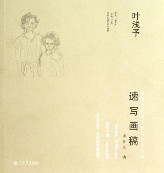 叶浅予-速写画稿
