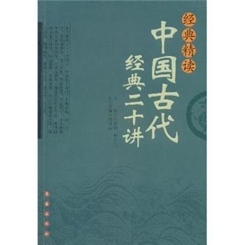经典精读:中国古代经典二十讲