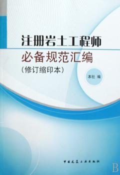 注册岩土工程师规范汇编(修订缩印本)