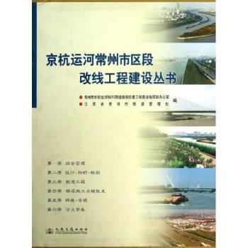京杭运河常州市区段改线工程建设丛书：第六册：论文专集