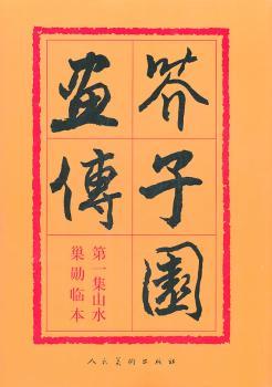 山水-芥子园集