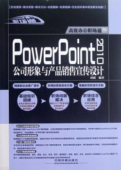 PowerPoint 2010公司形象与产品销售宣传设计
