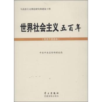 世界社会主义五百年-(党员干部读本)