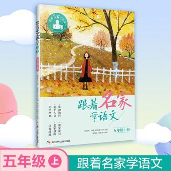 跟着名家学语文·五年级上册