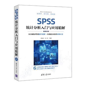 SPSS统计分析入门与应用精解（教学版）
