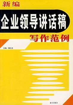 新编企业领导讲话稿写作范例