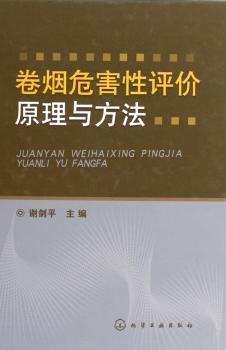 卷烟危害性评价原理与方法