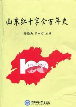 山东红十字会百年史