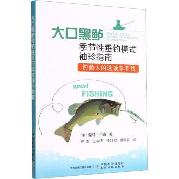 大口黑鲈季节性垂钓模式袖珍指南：钓鱼人的速读参考书