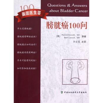 膀胱癌100问-美国医生答