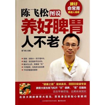 陈飞松图说养好脾胃人不老
