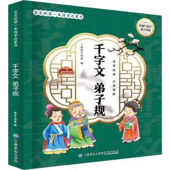 千字文 弟子规