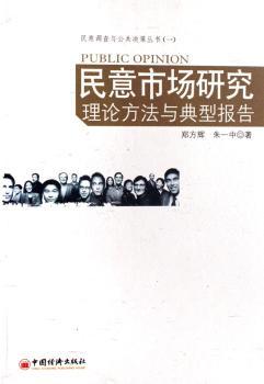 民意市场研究理论方法与典型报告