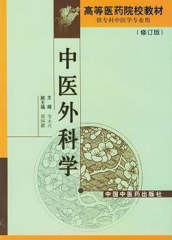 中医外科学(修订本)