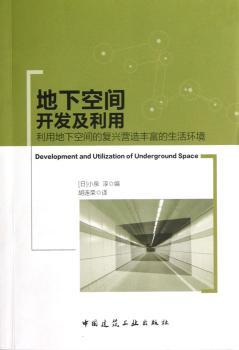 地下空间开发及利用-利用地下空间的复兴营造丰富的生活环境