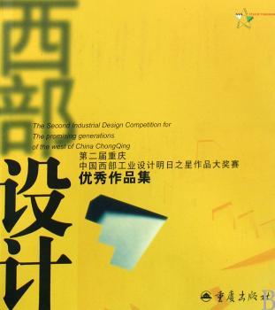 西部设计:重庆·中国西部工业设计明日之星作品大奖赛作品集