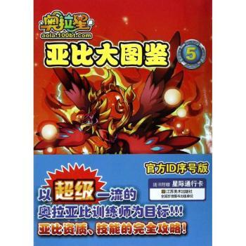 奥拉星亚比大图鉴-5