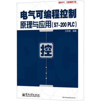 电气可编程控制原理与应用:S7-200 PLC
