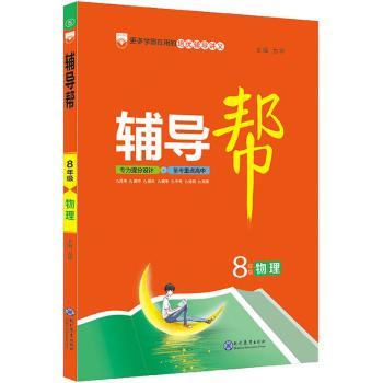 物理(8年级)/辅导帮