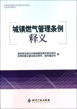 城镇燃气管理条例释义