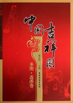 中国吉祥图:多图·连图卷