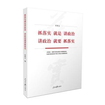 抓落实就是讲政治  讲政治就要抓落实