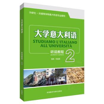 大学意大利语听说教程(2)