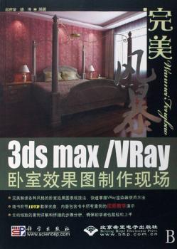 3ds max/VRay卧室效果图制作现场