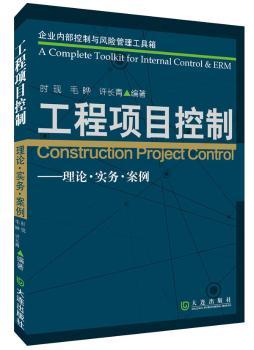 企业内部控制与风险管理工具箱·工程项目控制——理论·实务·案例