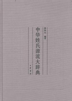 中华姓氏源流大辞典