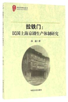 拉铁门:民国上海京剧生产体制研究