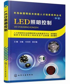 半导体照明技术技能人才培养系列丛书(中职)--LED照明控制         LED  照明  智能控制
