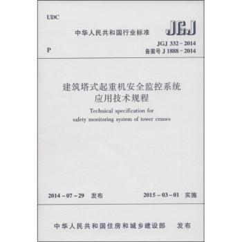 中华人民共和国行业标准建筑塔式起重机安全监控系统应用技术规程:JGJ 332-2014