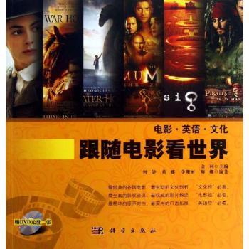 跟随电影看世界-电影.英语.文化-(含DVD光盘1张)