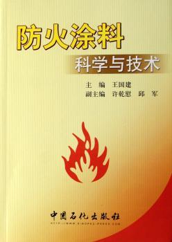 防火涂料科学与技术