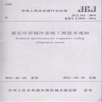 中华人民共和国行业标准蒸发冷却制冷系统工程技术规程:JGJ 342-2014