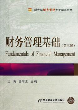 财务管理基础-(第三版)