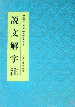 说文解字注