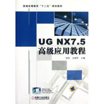 UG NX7.5高级应用教程