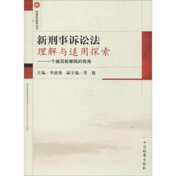 新刑事诉讼法理解与适用探索:一个基层检察院的视角