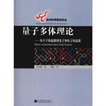 量子多体理论:从声子的起源到光子和电子的起源