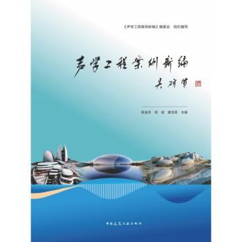声学工程案例新编