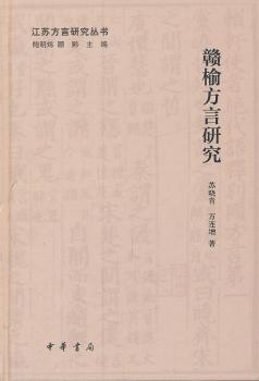 赣榆方言研究（精）--江苏方言研究丛书