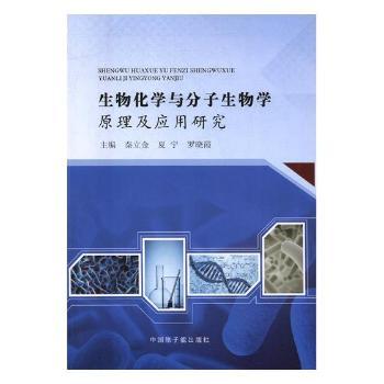 生物化学与分子生物学原理及应用研究